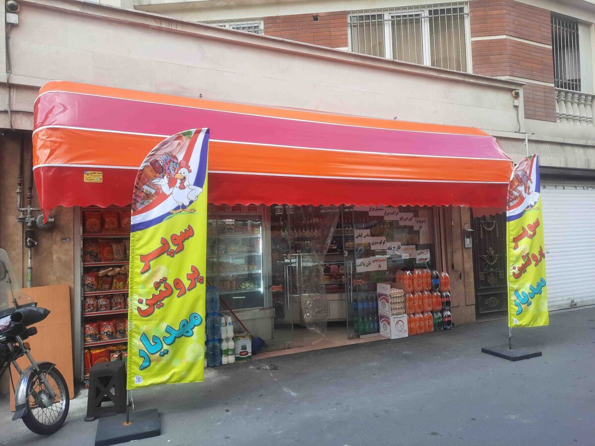 سایبان ساز مجتبی